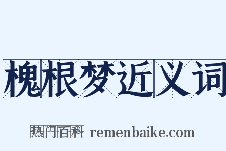 槐根梦近义词是什么意思的图片